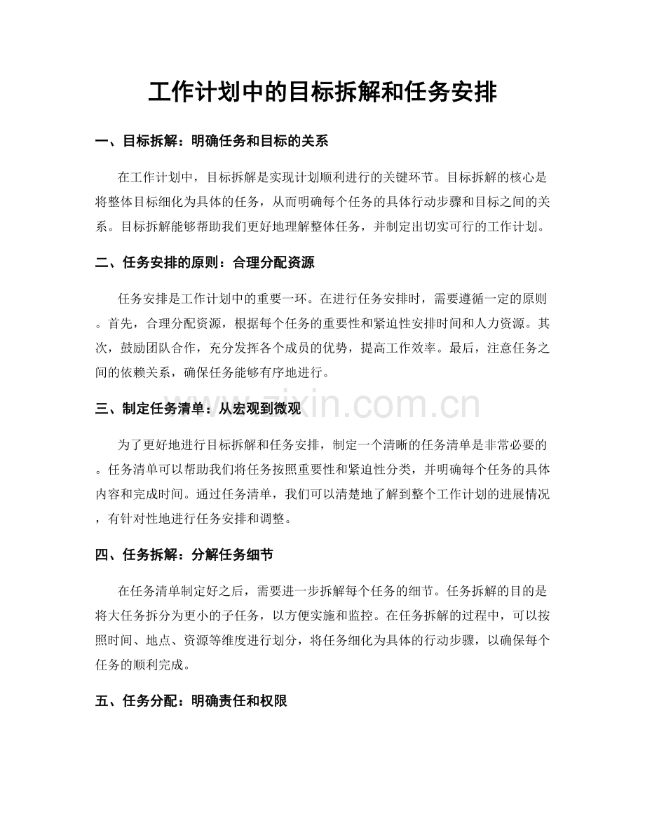 工作计划中的目标拆解和任务安排.docx_第1页