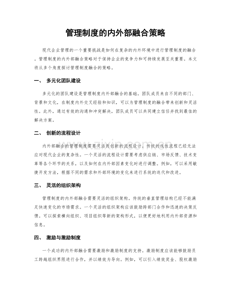 管理制度的内外部融合策略.docx_第1页