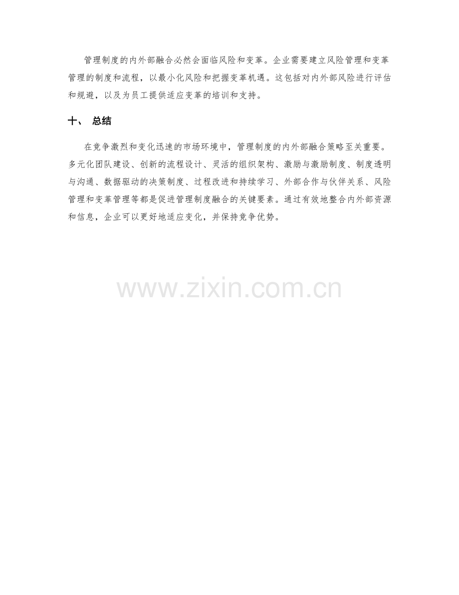 管理制度的内外部融合策略.docx_第3页