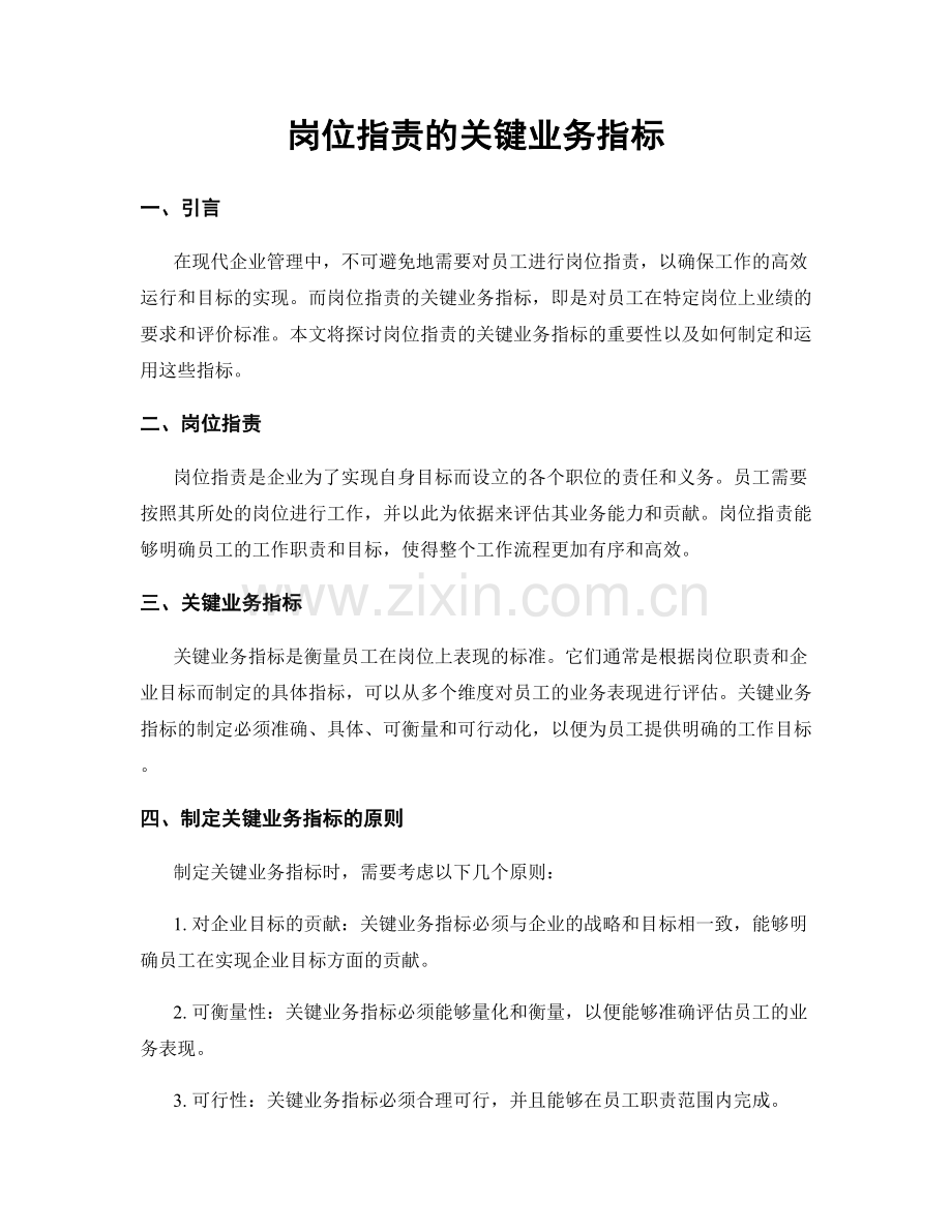 岗位指责的关键业务指标.docx_第1页