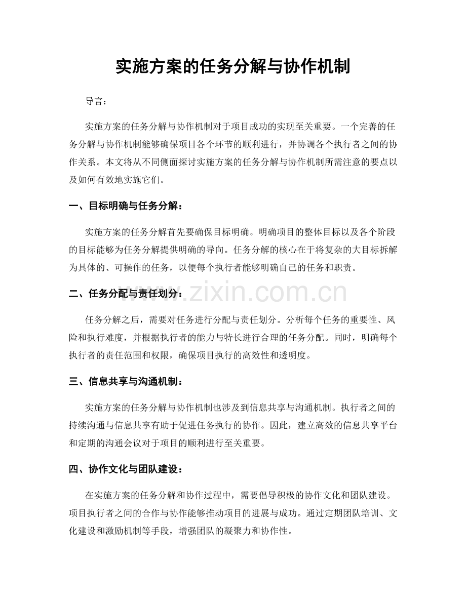 实施方案的任务分解与协作机制.docx_第1页