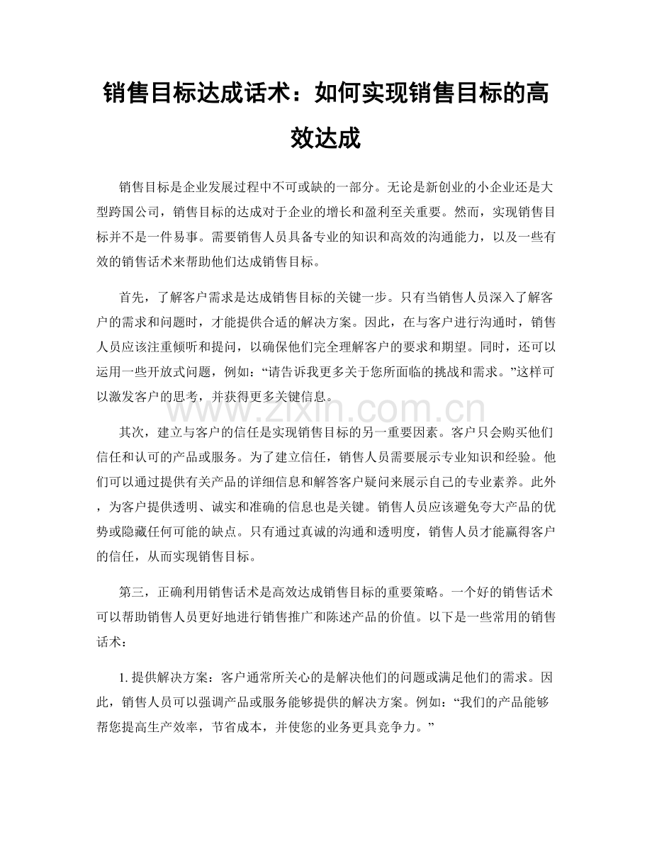 销售目标达成话术：如何实现销售目标的高效达成.docx_第1页