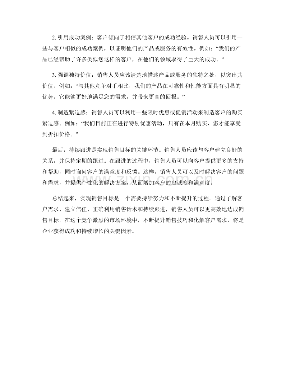 销售目标达成话术：如何实现销售目标的高效达成.docx_第2页