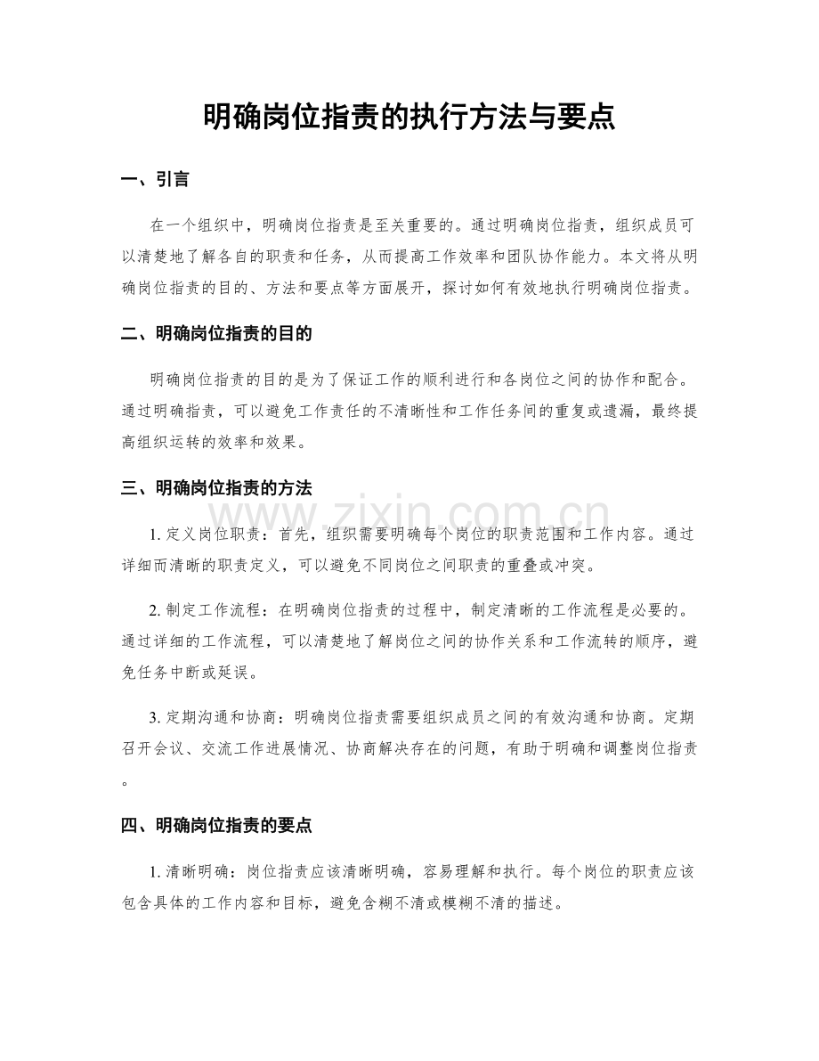 明确岗位职责的执行方法与要点.docx_第1页