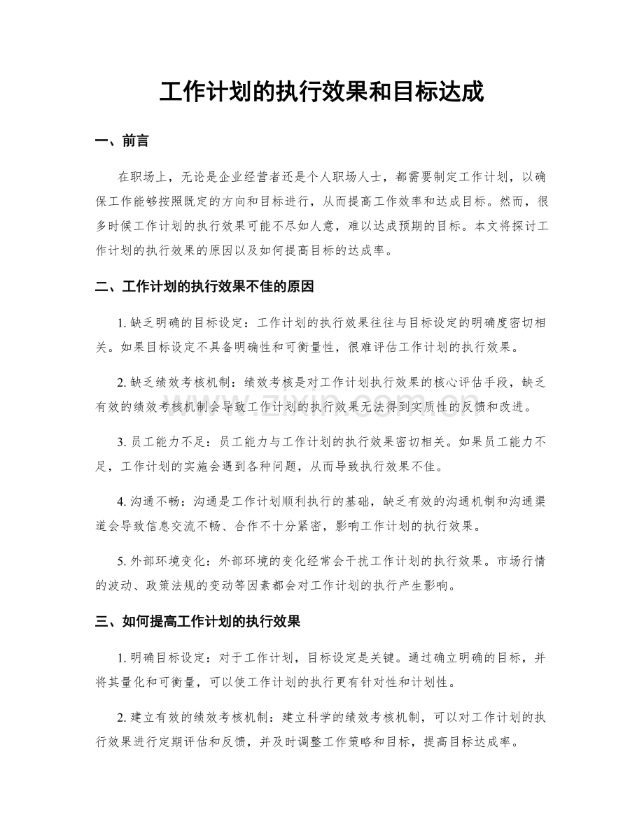 工作计划的执行效果和目标达成.docx_第1页