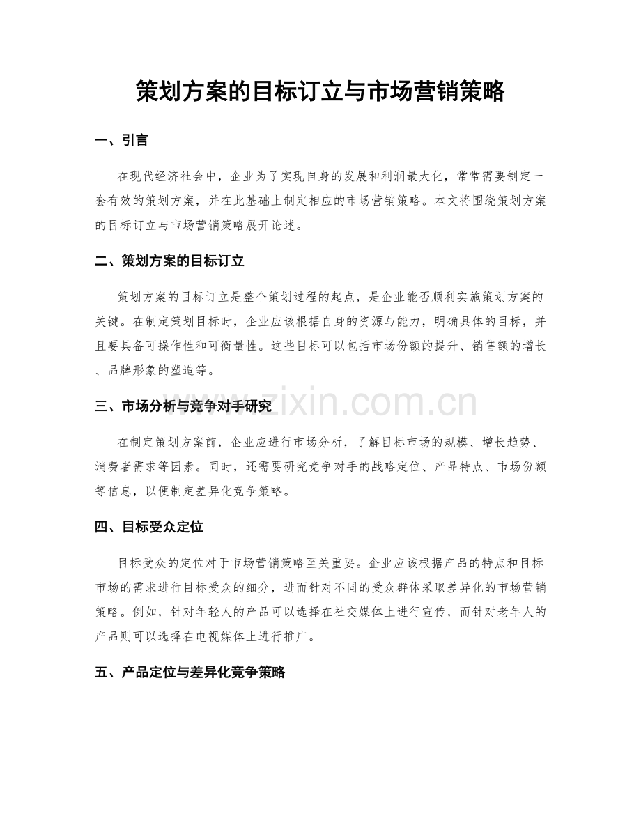 策划方案的目标订立与市场营销策略.docx_第1页