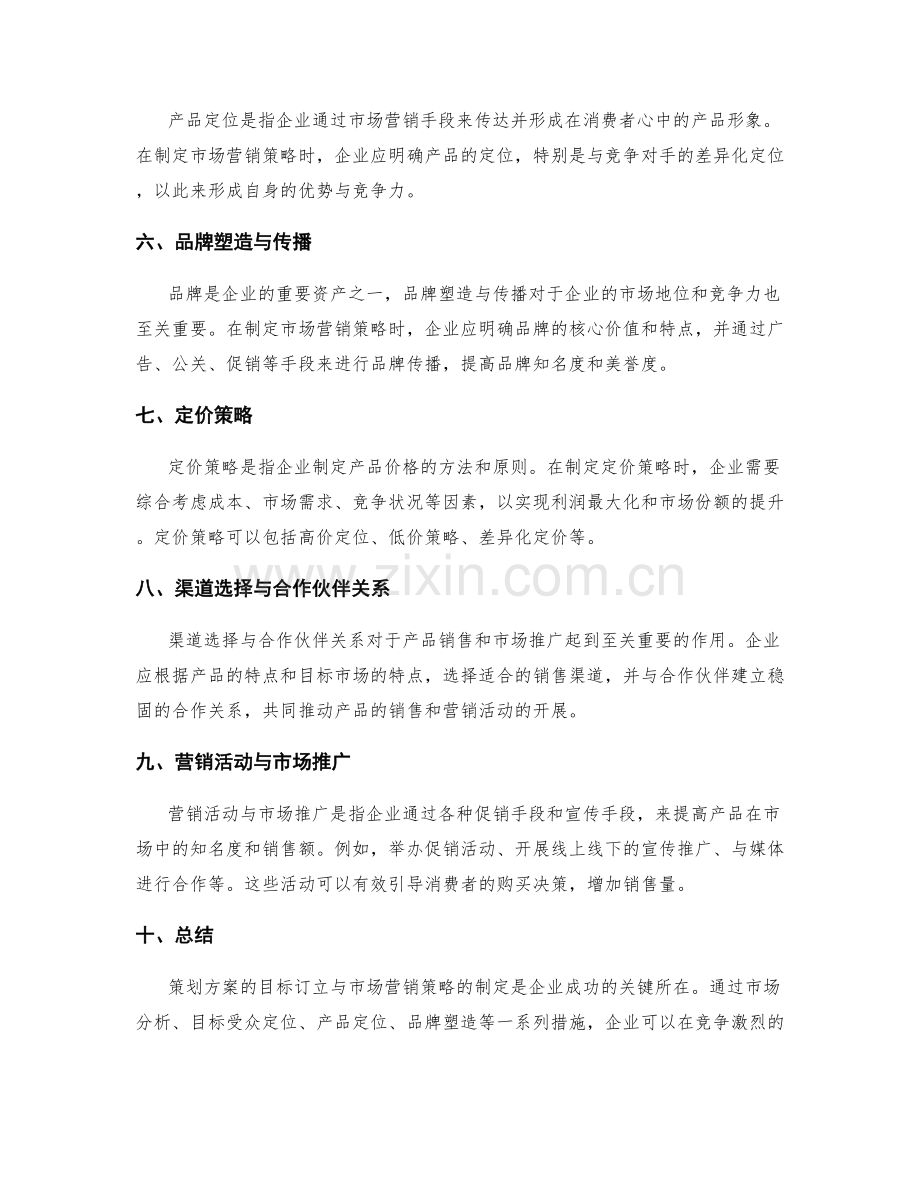 策划方案的目标订立与市场营销策略.docx_第2页