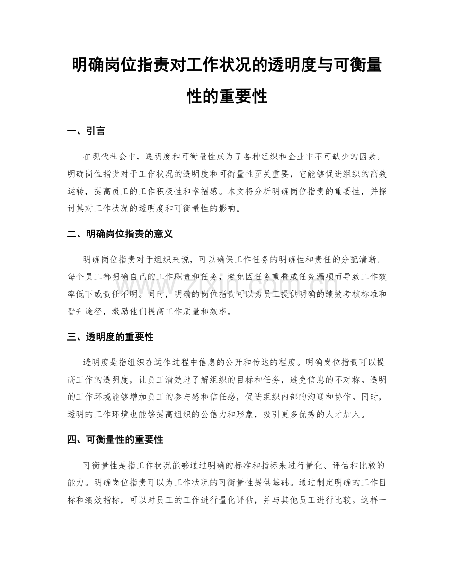 明确岗位职责对工作状况的透明度与可衡量性的重要性.docx_第1页