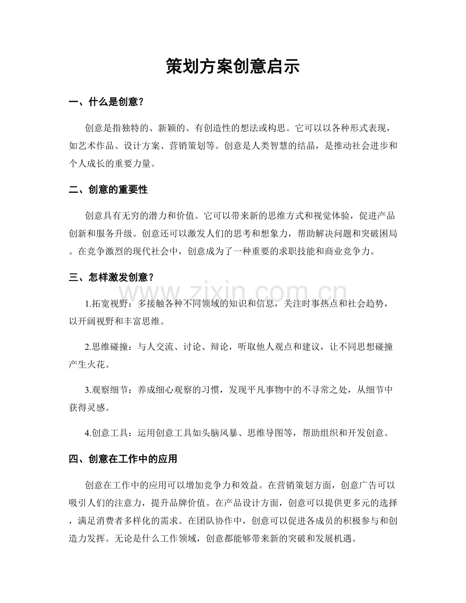 策划方案创意启示.docx_第1页