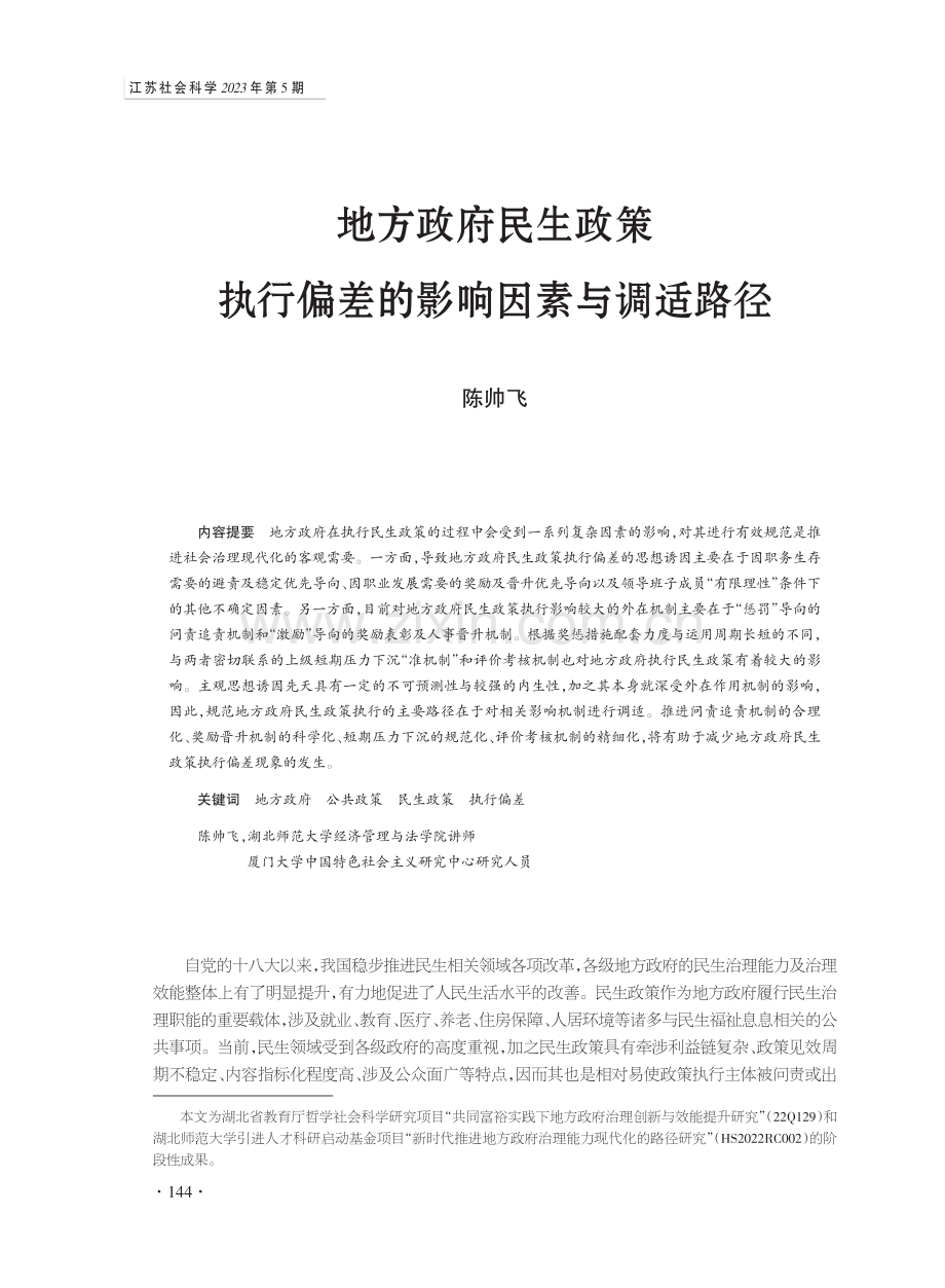 地方政府民生政策执行偏差的影响因素与调适路径.pdf_第1页