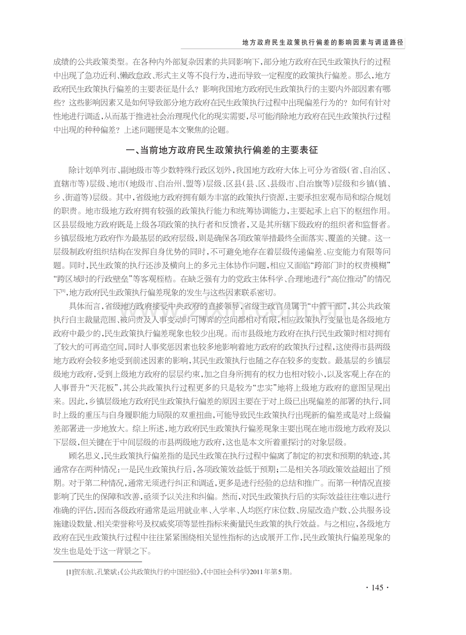 地方政府民生政策执行偏差的影响因素与调适路径.pdf_第2页