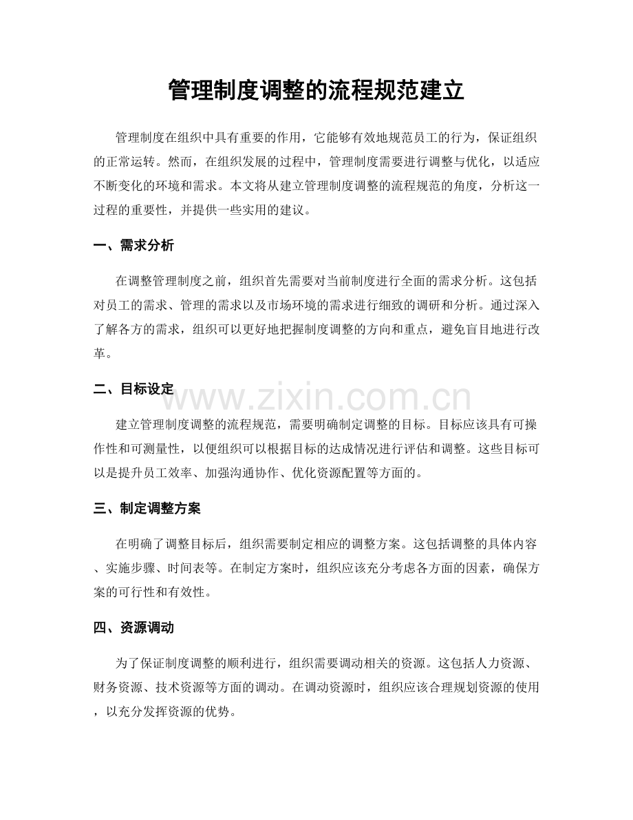 管理制度调整的流程规范建立.docx_第1页