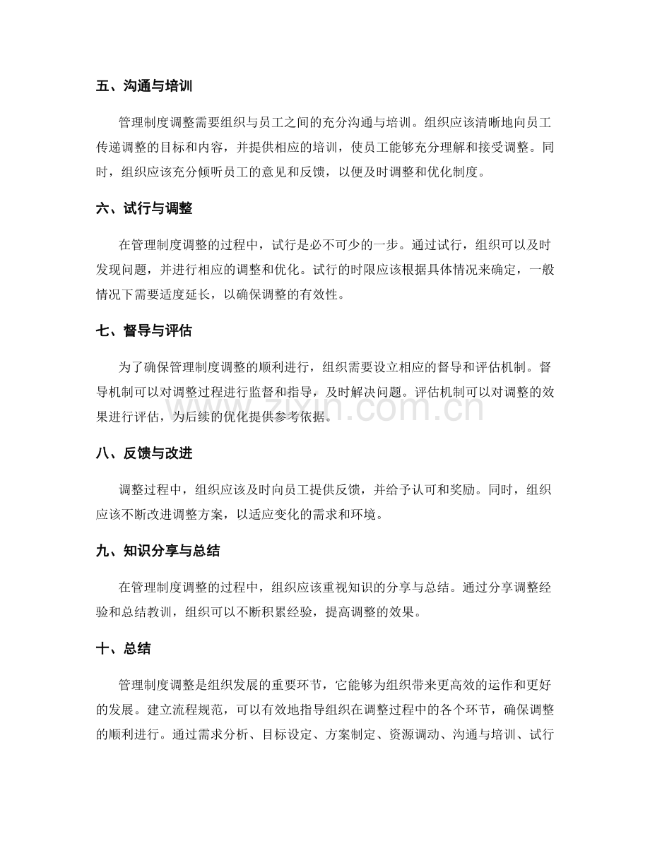 管理制度调整的流程规范建立.docx_第2页