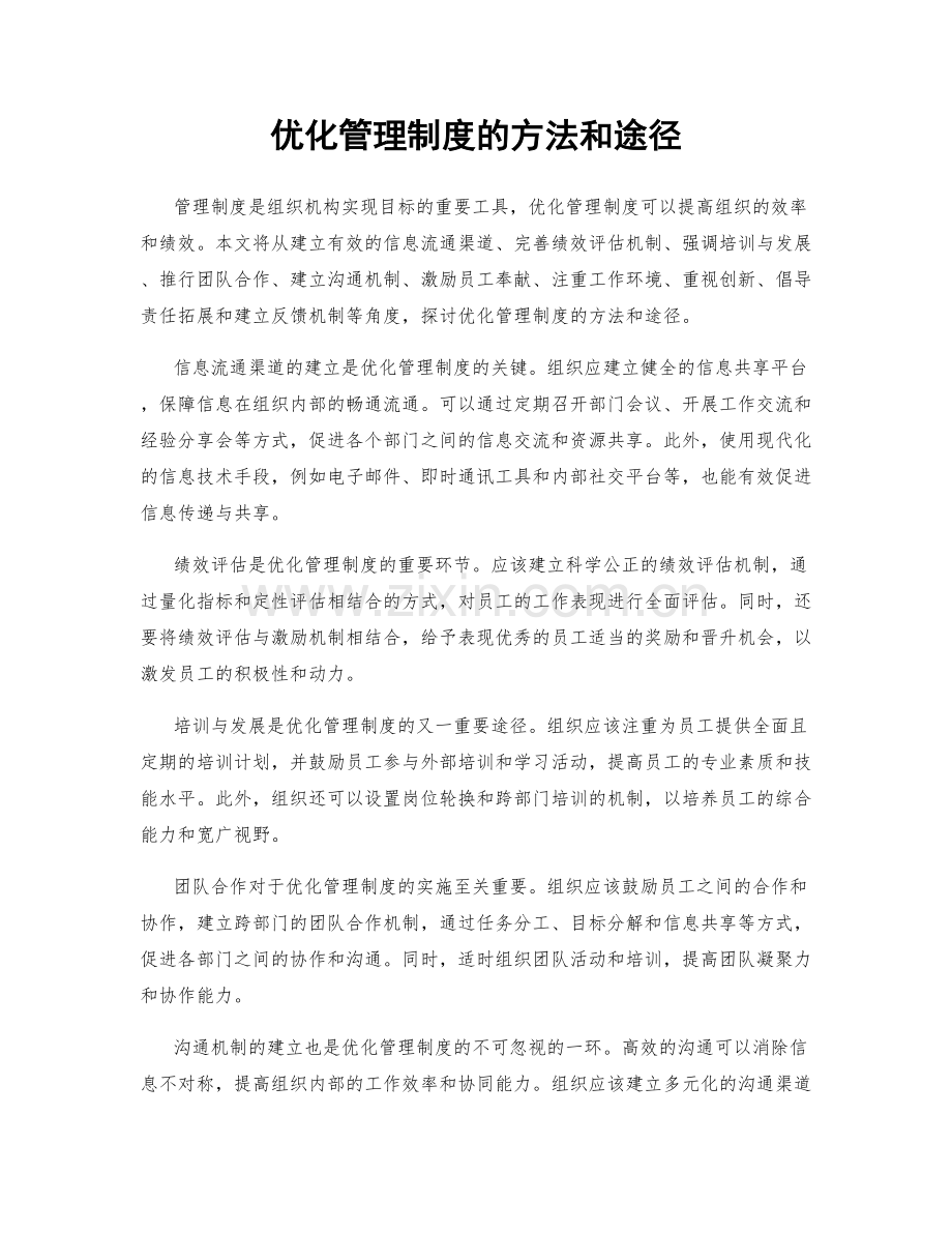 优化管理制度的方法和途径.docx_第1页