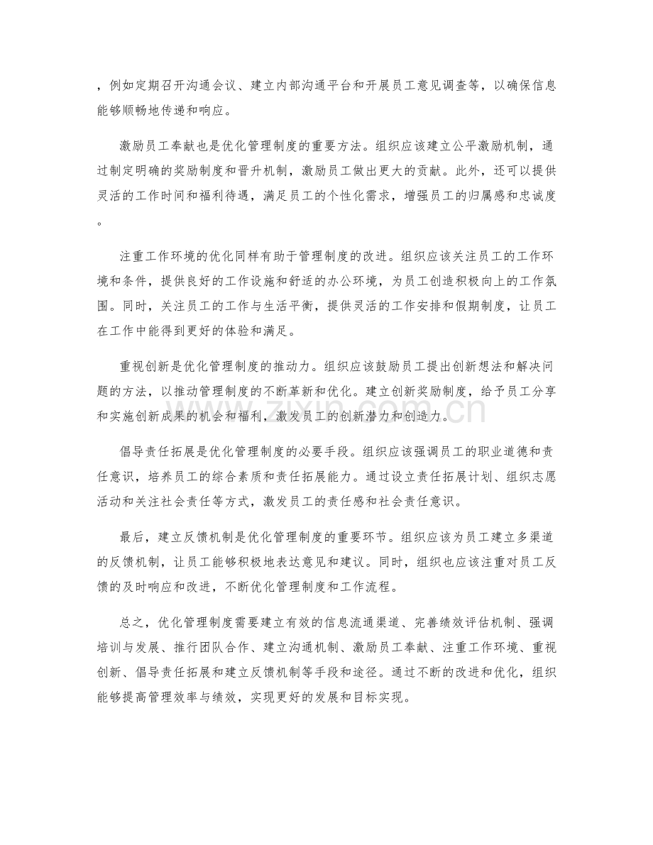 优化管理制度的方法和途径.docx_第2页