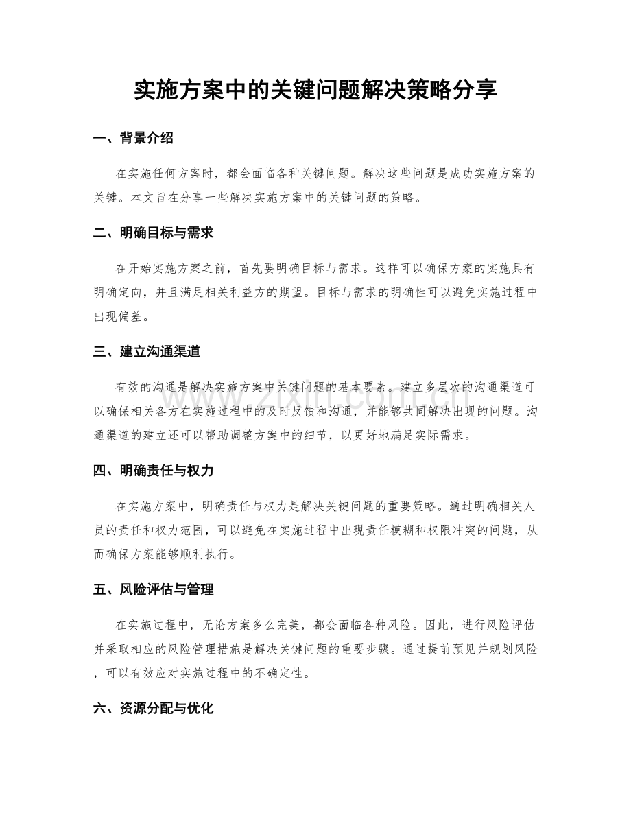 实施方案中的关键问题解决策略分享.docx_第1页