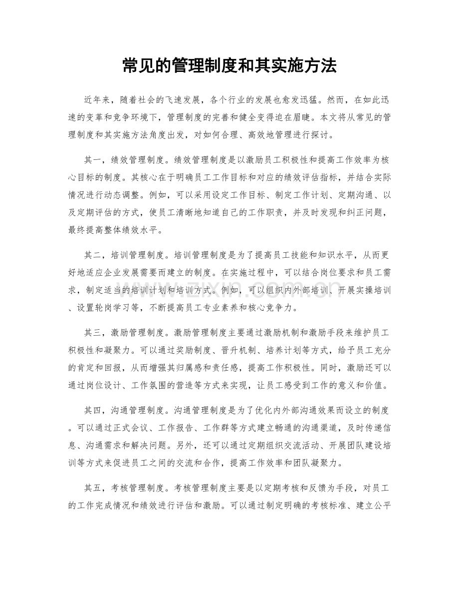 常见的管理制度和其实施方法.docx_第1页