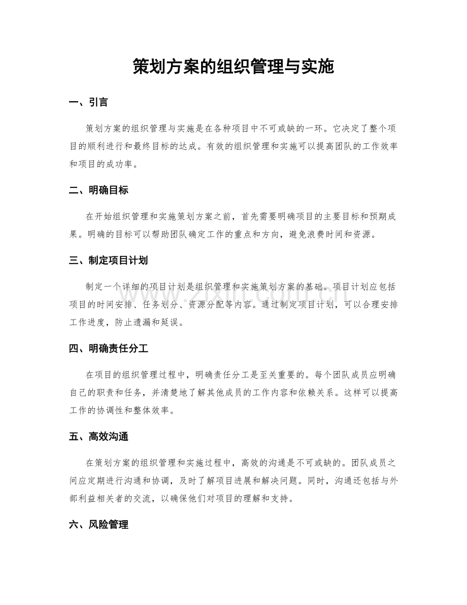 策划方案的组织管理与实施.docx_第1页