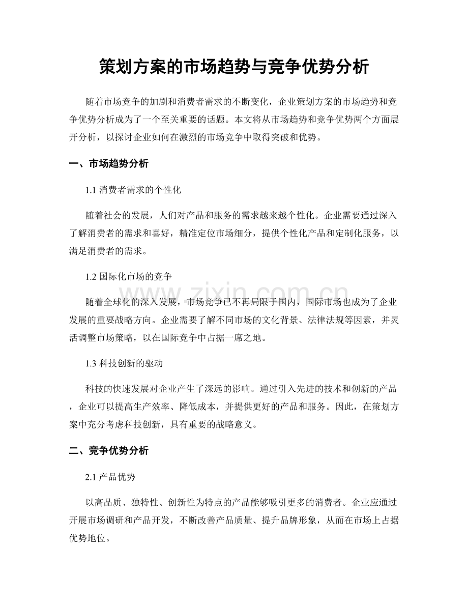 策划方案的市场趋势与竞争优势分析.docx_第1页