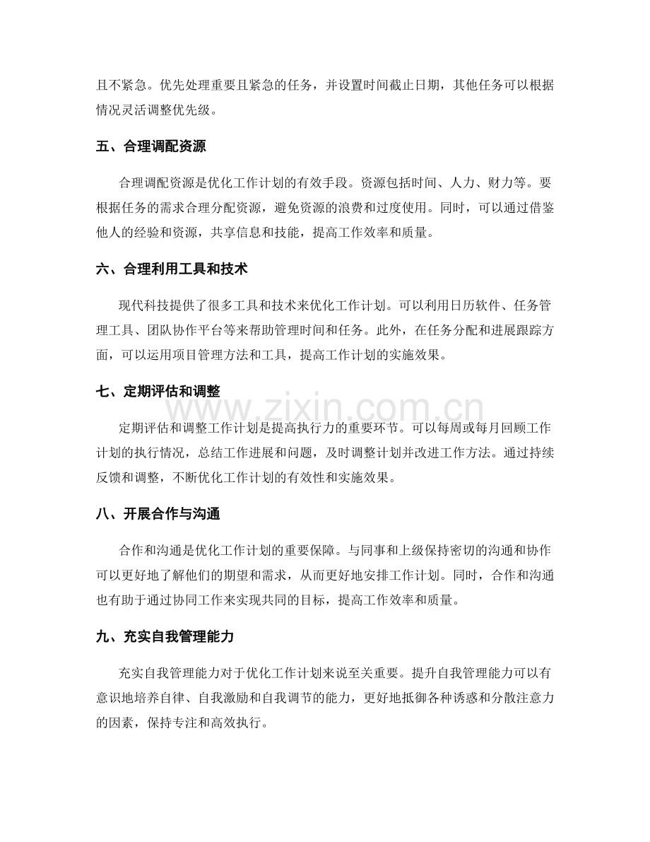 优化工作计划的技巧与实用建议.docx_第2页