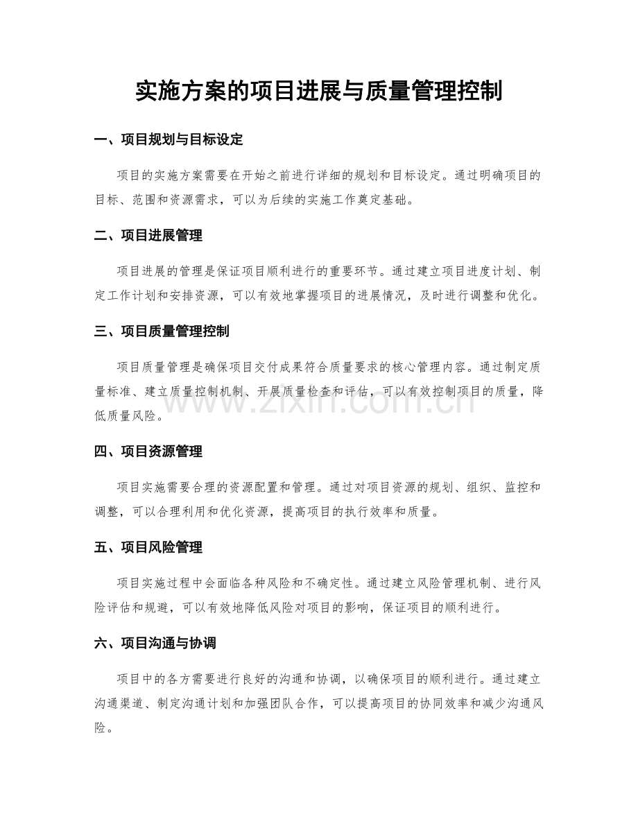 实施方案的项目进展与质量管理控制.docx_第1页