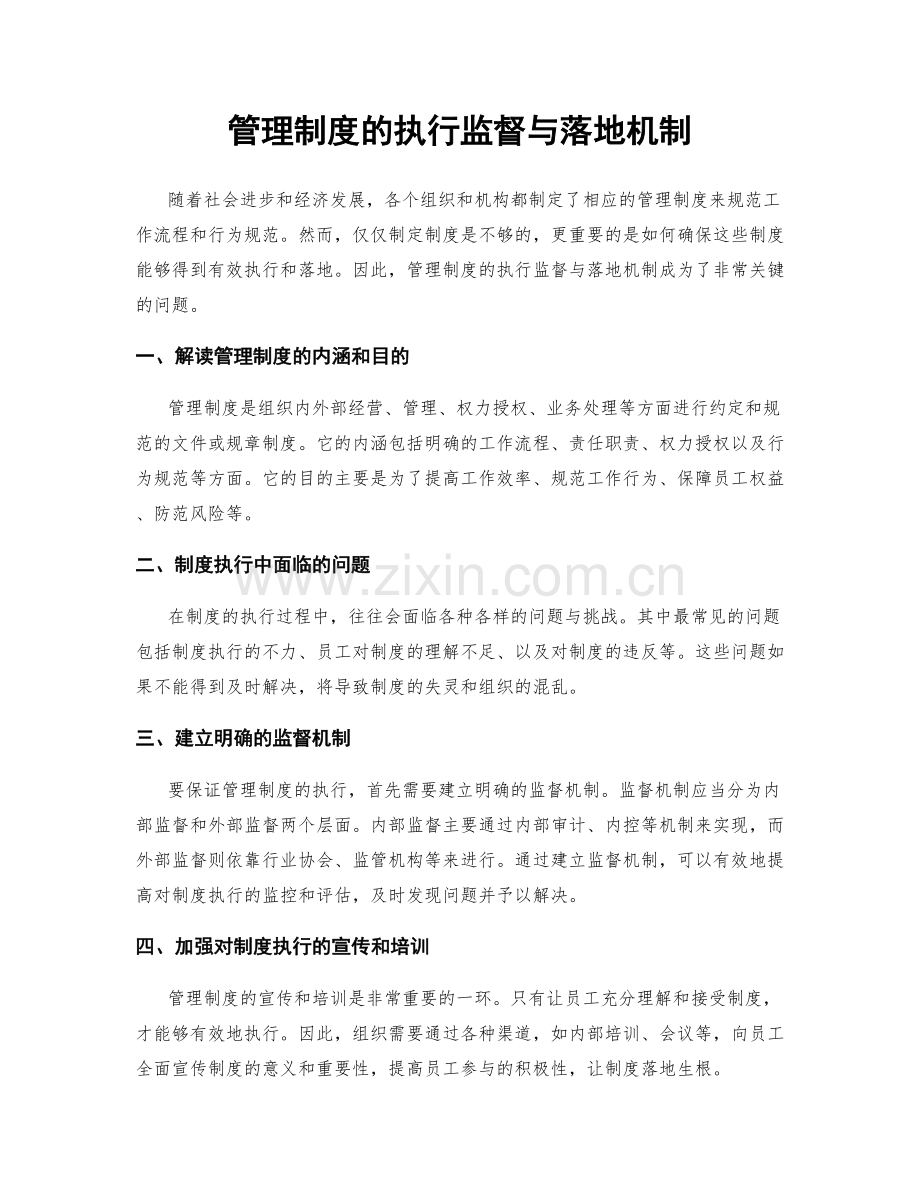 管理制度的执行监督与落地机制.docx_第1页