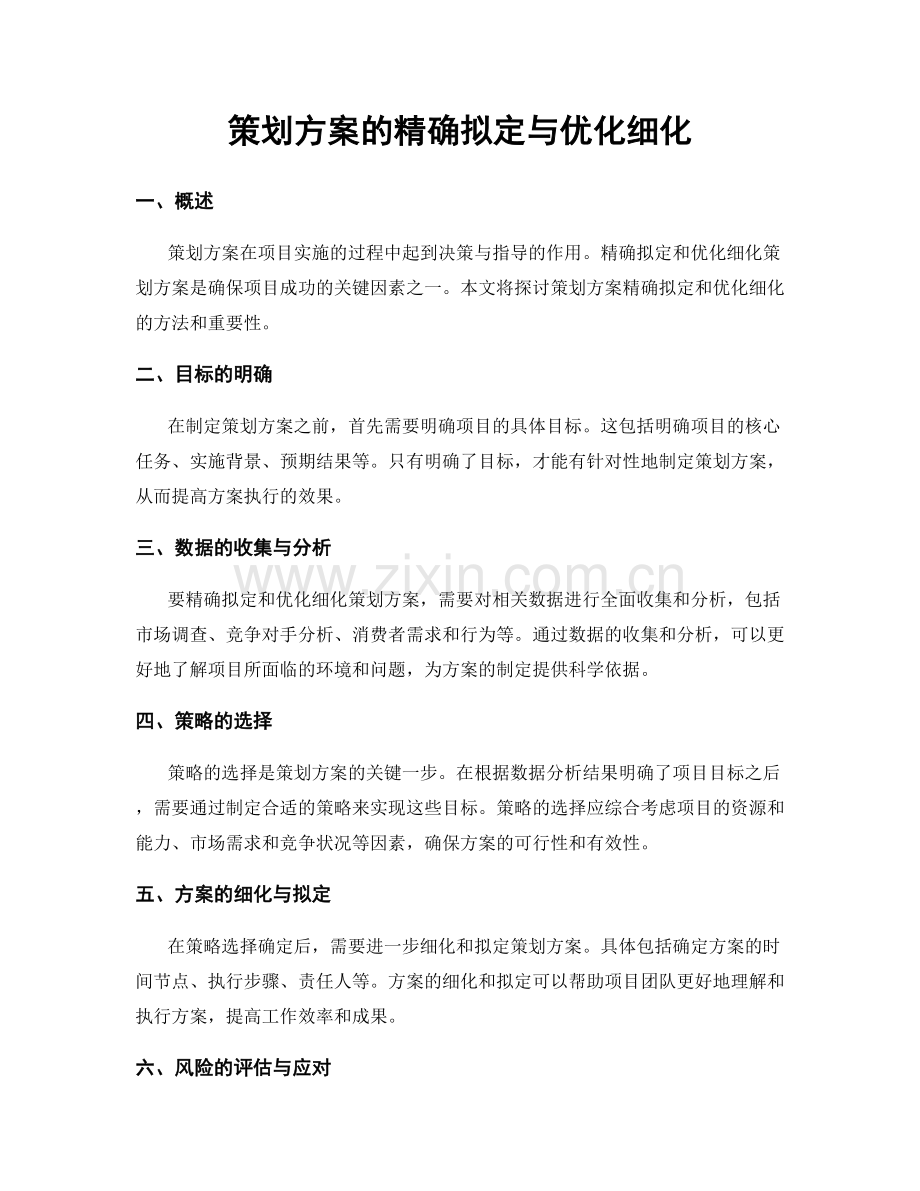 策划方案的精确拟定与优化细化.docx_第1页