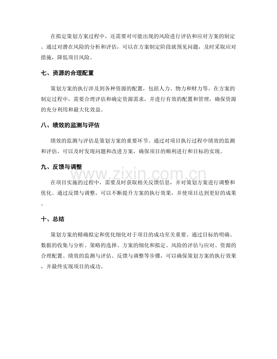 策划方案的精确拟定与优化细化.docx_第2页