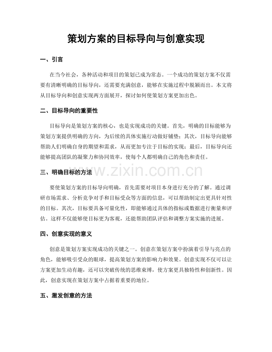 策划方案的目标导向与创意实现.docx_第1页