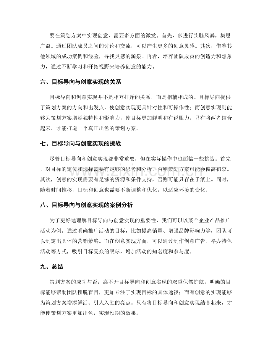 策划方案的目标导向与创意实现.docx_第2页