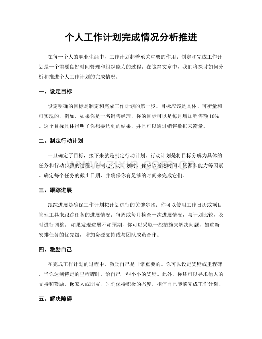 个人工作计划完成情况分析推进.docx_第1页