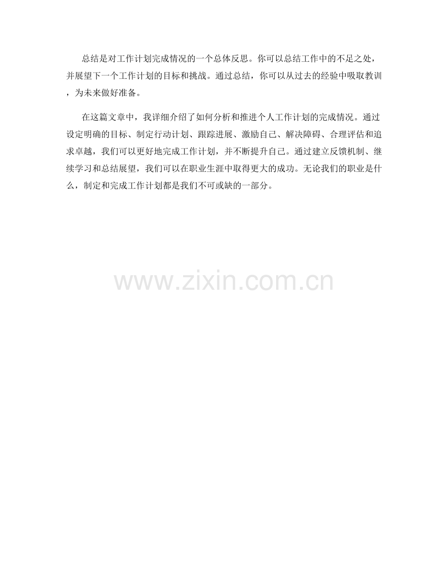 个人工作计划完成情况分析推进.docx_第3页