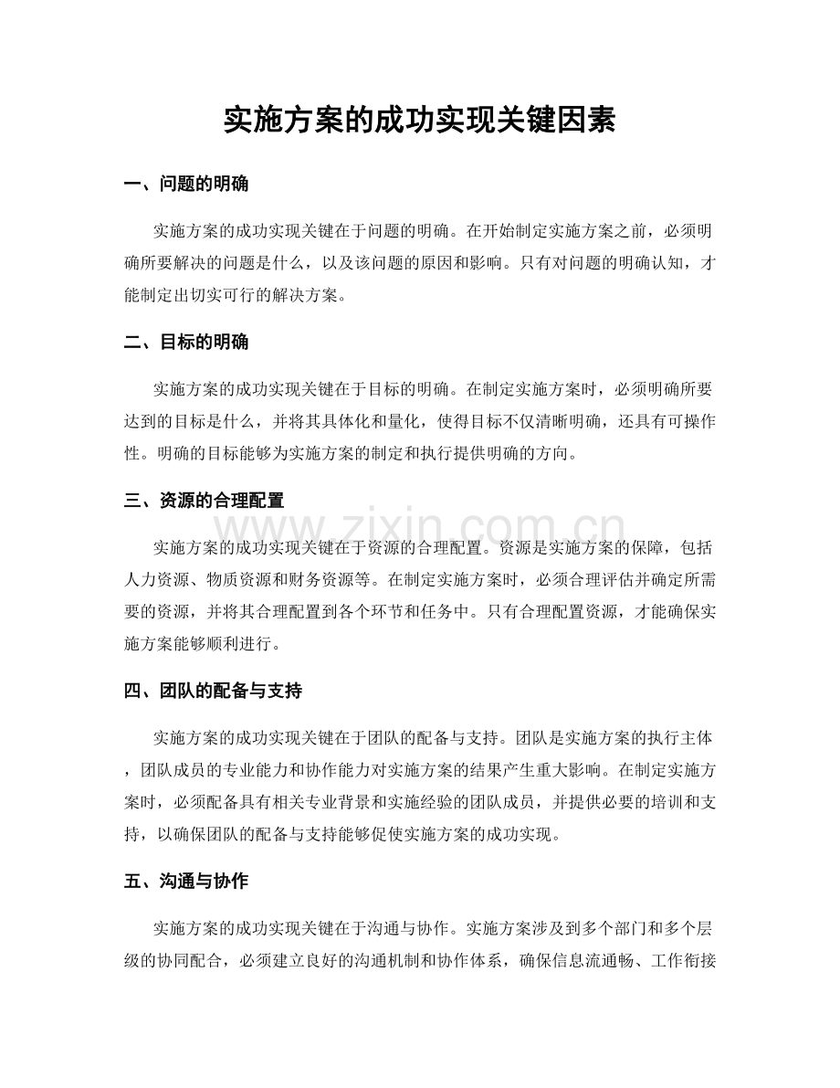 实施方案的成功实现关键因素.docx_第1页