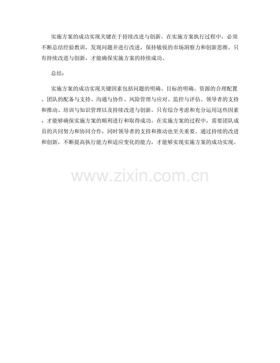 实施方案的成功实现关键因素.docx_第3页