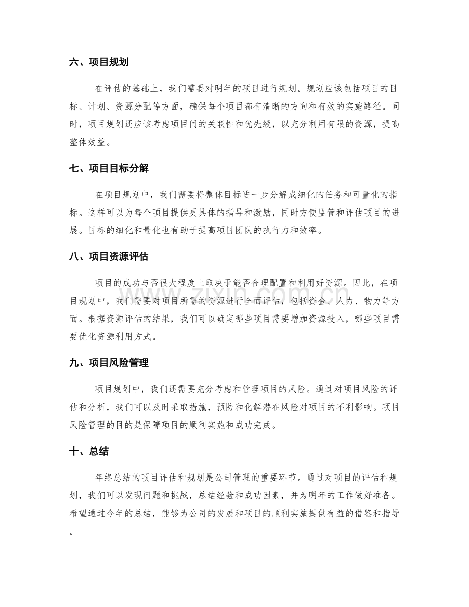 年终总结的项目评估和规划.docx_第2页