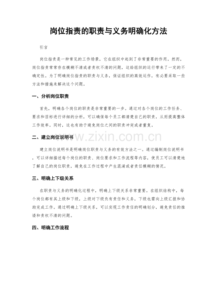 岗位职责的职责与义务明确化方法.docx_第1页