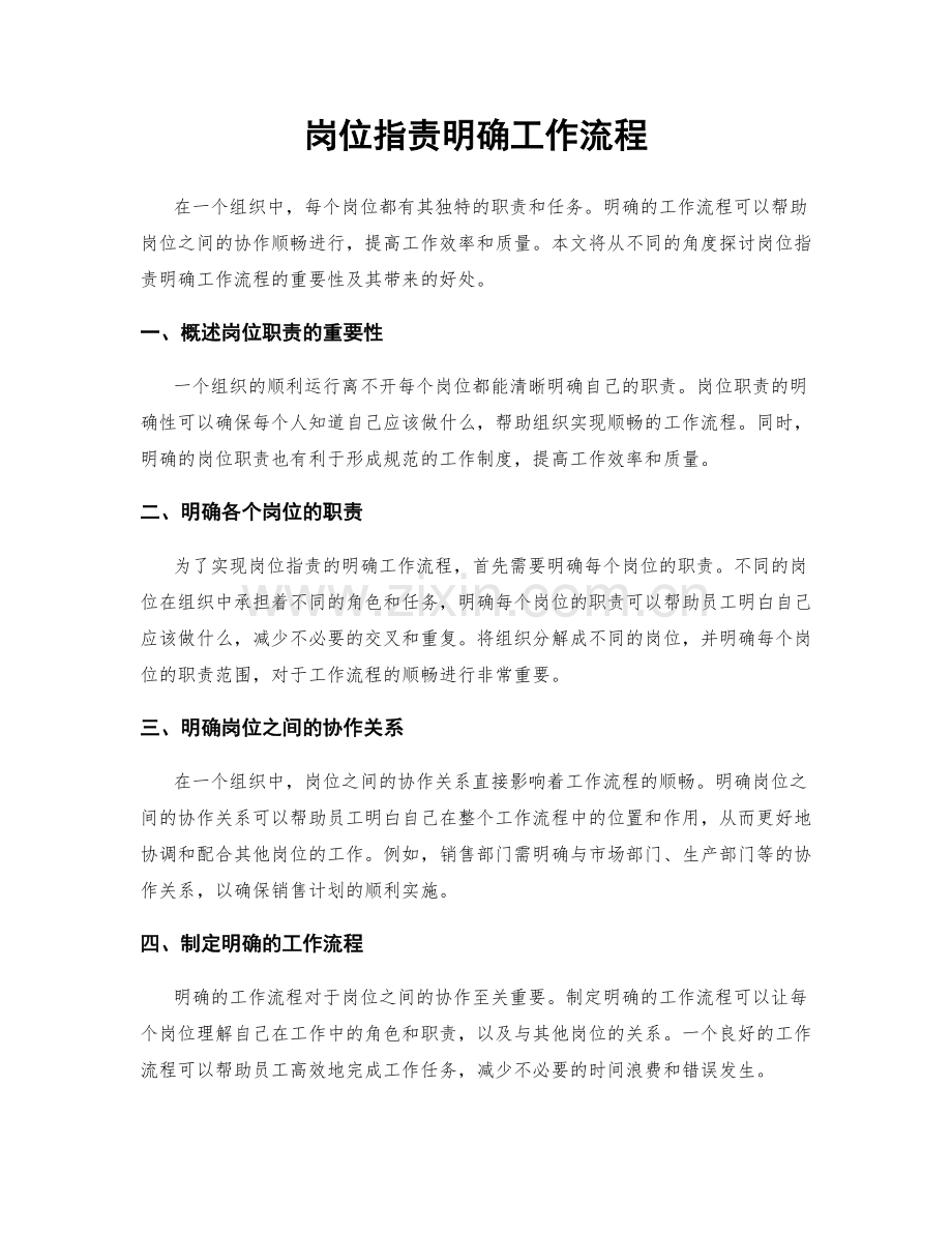 岗位指责明确工作流程.docx_第1页