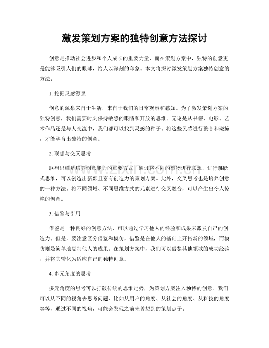 激发策划方案的独特创意方法探讨.docx_第1页