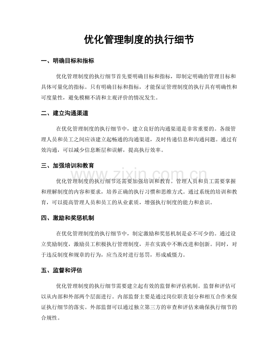 优化管理制度的执行细节.docx_第1页