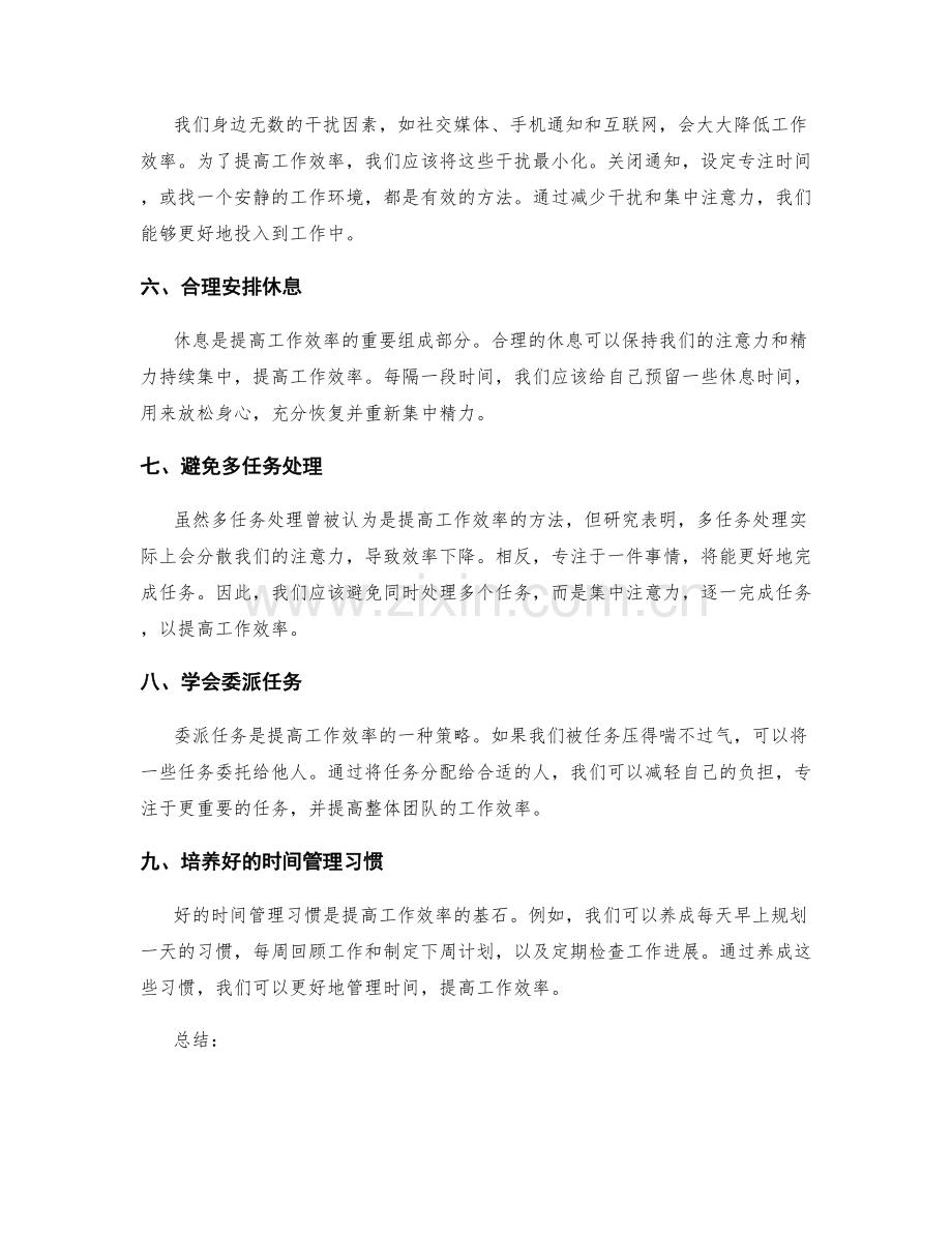 提高工作效率的时间管理策略.docx_第2页