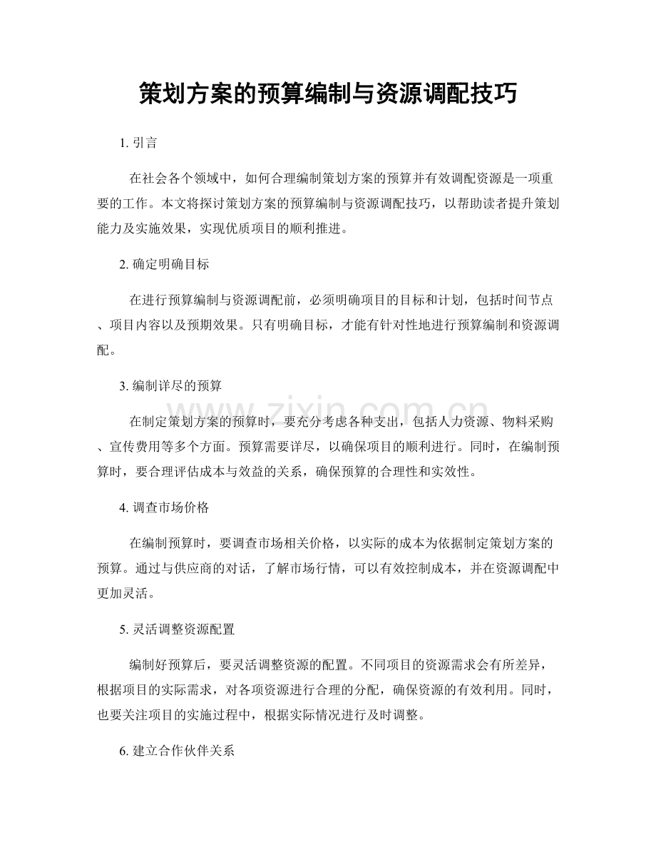 策划方案的预算编制与资源调配技巧.docx_第1页