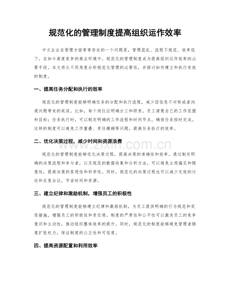 规范化的管理制度提高组织运作效率.docx_第1页