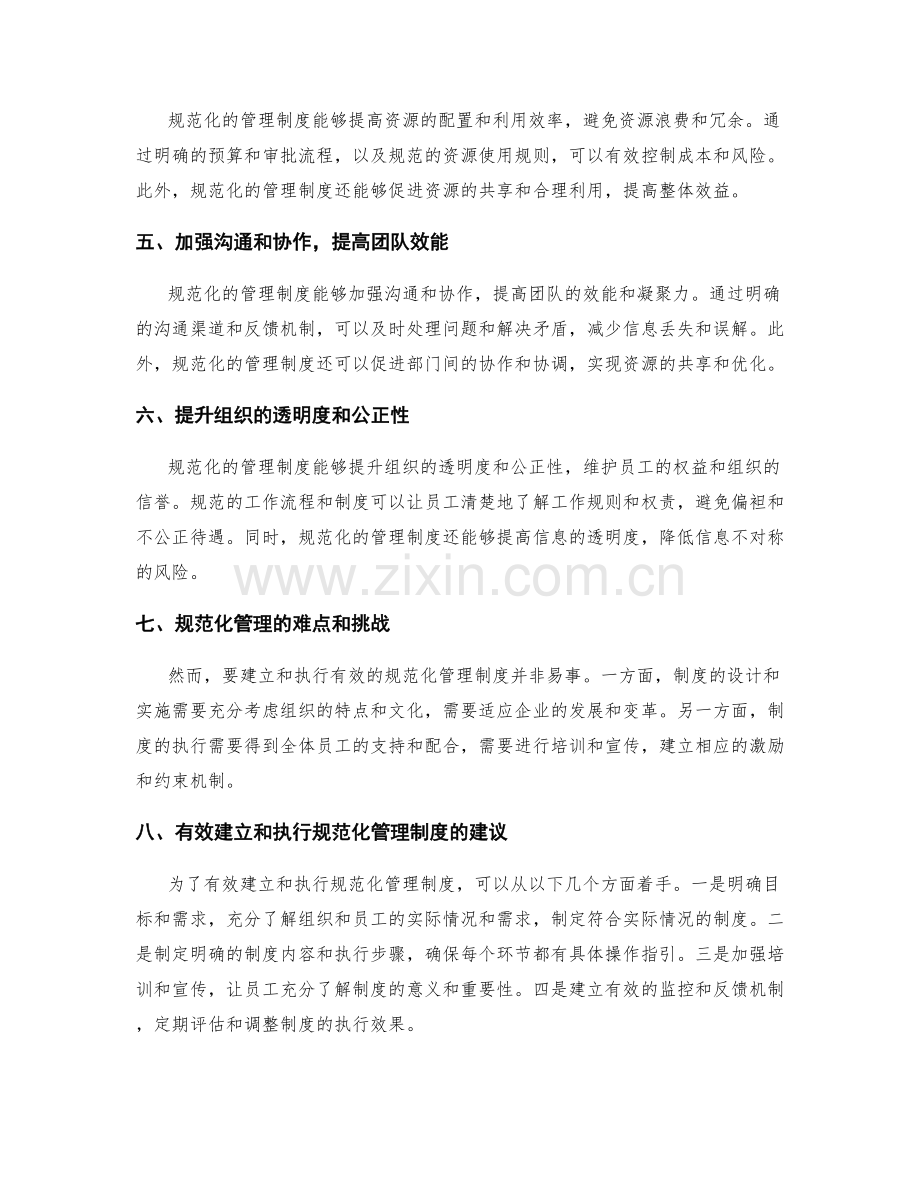 规范化的管理制度提高组织运作效率.docx_第2页