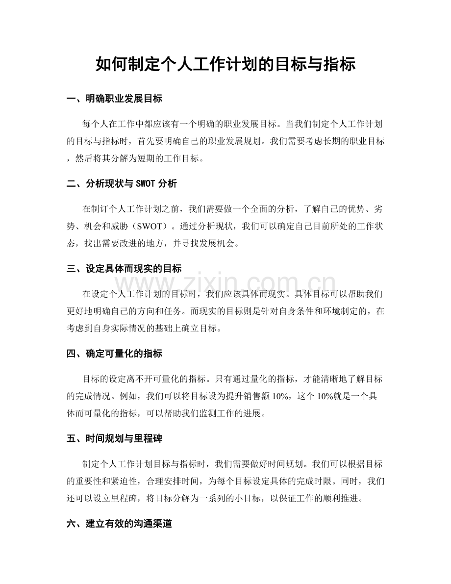 如何制定个人工作计划的目标与指标.docx_第1页