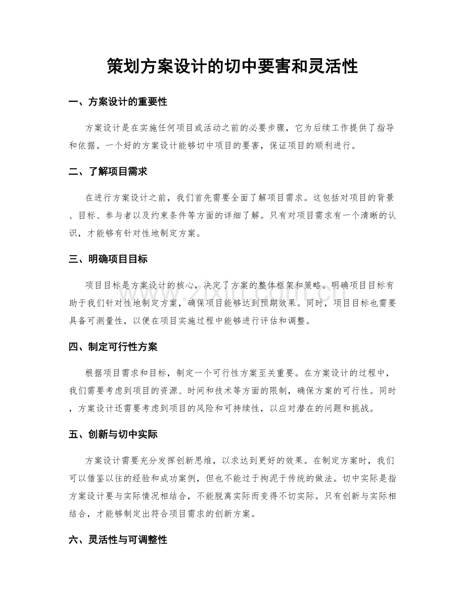 策划方案设计的切中要害和灵活性.docx_第1页