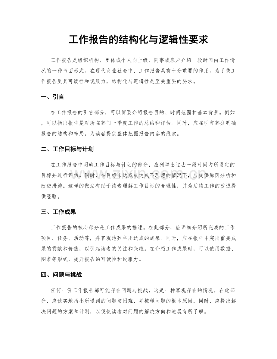 工作报告的结构化与逻辑性要求.docx_第1页