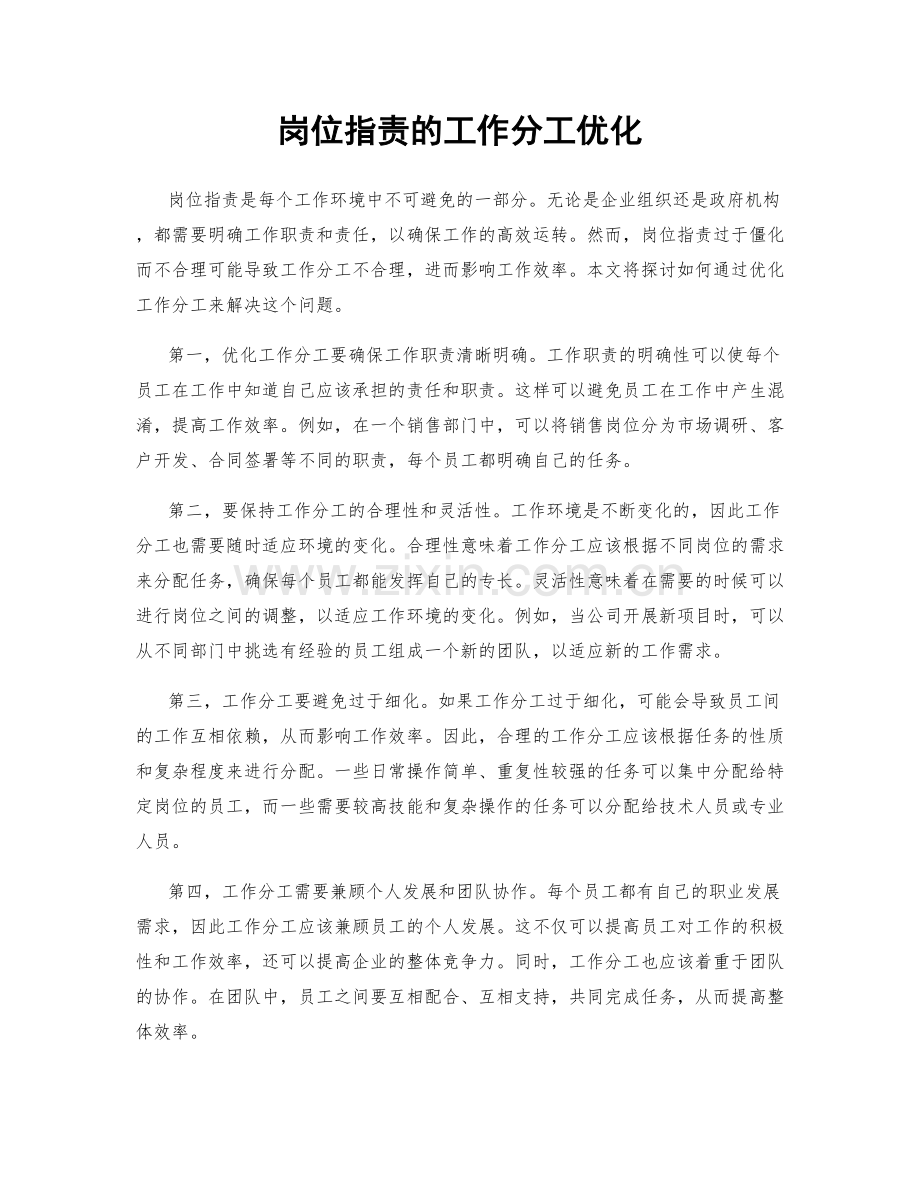 岗位职责的工作分工优化.docx_第1页