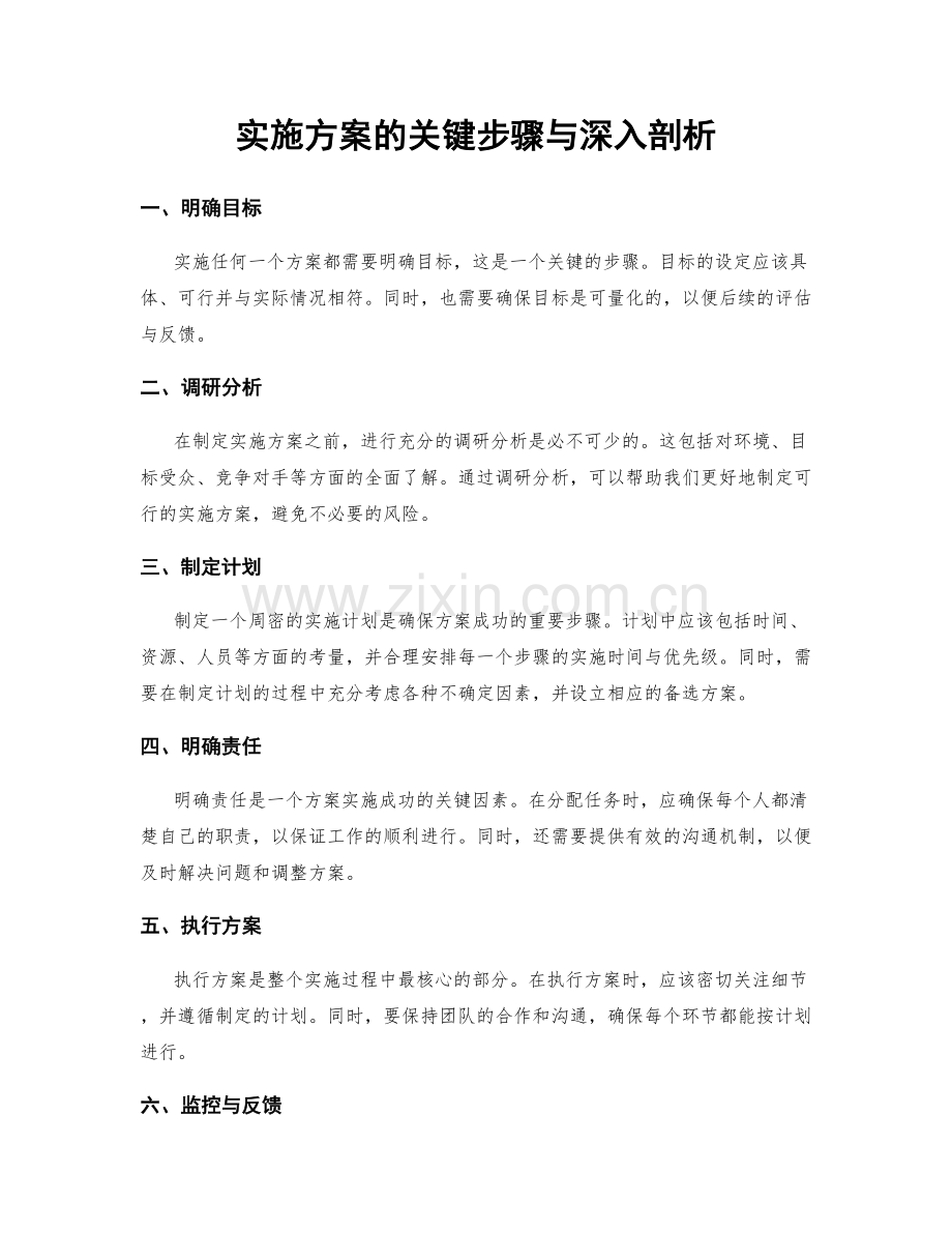 实施方案的关键步骤与深入剖析.docx_第1页