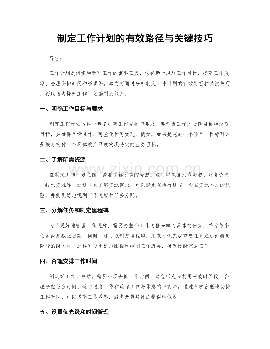 制定工作计划的有效路径与关键技巧.docx_第1页