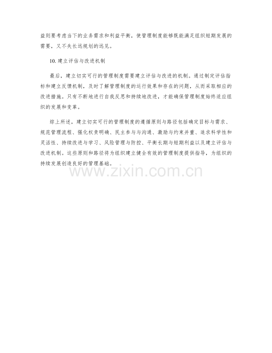 建立切实可行的管理制度的遵循原则与路径.docx_第3页